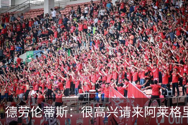 德劳伦蒂斯：很高兴请来阿莱格里执教，那不勒斯需要卖人而非引援
