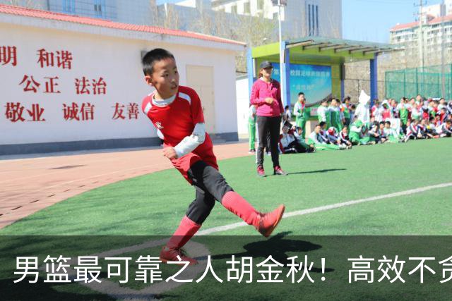 男篮最可靠之人胡金秋！高效不贪功的球员谁不爱？